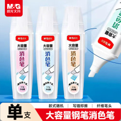 晨光 文具单头大容量消色笔 单支装颜色随机 学生开学可擦钢笔消字笔 钢笔修正笔涂改 21511