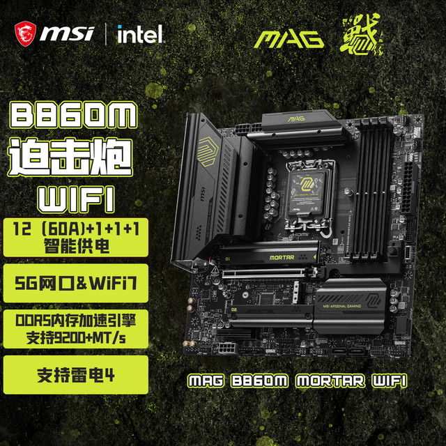 微星 MAG B860M MORTAR WIFI 迫击炮 ATX主板（LGA1851、B860）