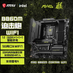 微星 MAG B860M MORTAR WIFI 迫击炮 ATX主板（LGA1851、B860）