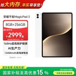 荣耀 MagicPad 3 13.3英寸 平板电脑（3200*2136、骁龙8 Gen3、8GB、256GB、WiFi版、月影白）