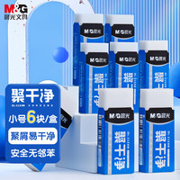 晨光 聚干净橡皮擦易擦无邻苯安全橡皮考试绘图素描橡皮开学文具AXP963HK小号6块装