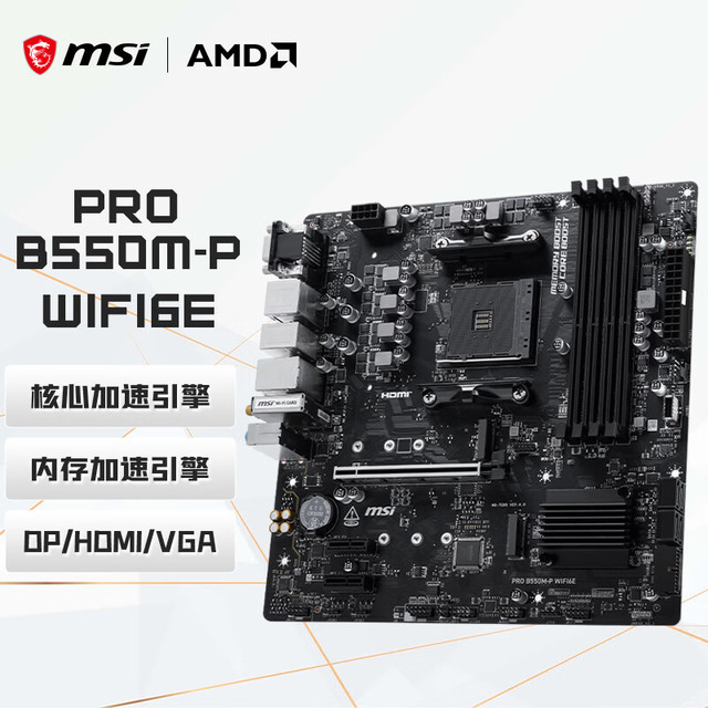 微星 PRO B550M-P WIFI6E DDR4电脑主板 支持CPU 5600/5500X3D/5600GT/5500(AMD B550/AM4接口)