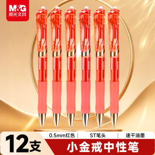晨光 M&G)文具小金戒K35按动中性笔0.5速干ST头签字笔红笔商务办公用品12支装教师节礼物