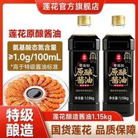 百亿补贴：莲花 酱油1.15kg正品莲花牌特级原酿酱油家庭生抽餐饮商用酱油