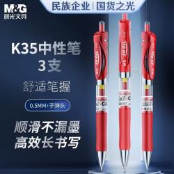 晨光 文具K35按动中性笔学生0.5红笔签字笔子弹头水笔办公用品 红色3支/盒教师节礼物