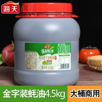 百亿补贴：海天 金字装蚝油4.5kg大桶家用商用蚝油增鲜提味拌馅点蘸炒菜提味