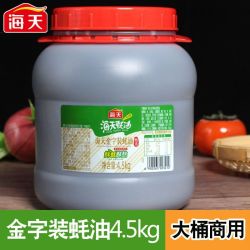 海天 金字装蚝油4.5kg大桶家用商用蚝油增鲜提味拌馅点蘸炒菜提味