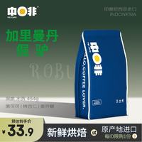 中啡 ZHONGFEI）印尼进口 咖啡豆 加里曼丹倔驴 深度烘焙454g