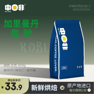 中啡 ZHONGFEI）印尼进口 咖啡豆 加里曼丹倔驴 深度烘焙454g