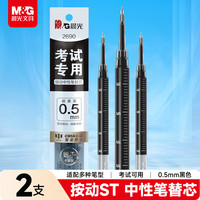 晨光 文具按动ST中性笔替芯黑色0.5mm 学生考试专用签字笔芯2支装 防水速干顺滑2690A开学