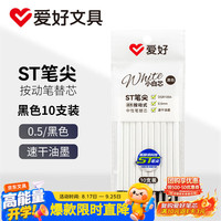 爱好 按动小白笔芯0.5中性笔芯ST尖速干签字刷题笔芯黑色10支 DGR1004