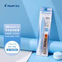 百乐 乐彩自动铅笔0.5儿童铅笔一二年级小学生书写铅笔尾带橡皮文具 粉蓝（配铅芯）