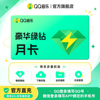 QQ音乐 会员绿钻vip月卡绿砖豪华版一个月