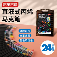 京东京造 24色小黑盒直液式软头丙烯马克笔不透色可叠色水彩笔生日礼物开学可水洗