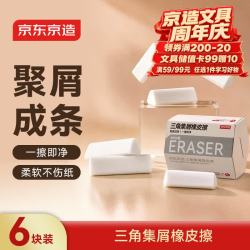 京东京造 三角集屑橡皮擦 擦字成线干净不留痕 小学生专用 素描美术考试橡皮 6个装JD5092