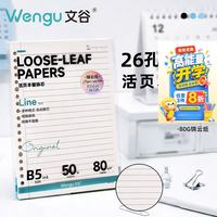 文谷 Wengu）活页纸100张B5替芯内页笔记本作业专用开学季必备