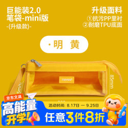 never 巨能装2.0笔袋升级款防污笔袋小学生文具大容量可视笔袋简约大开口 明黄色mini款