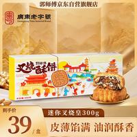 郭师傅 迷你叉烧皇月饼 300g 礼盒装