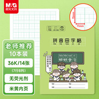 晨光 文具生字本36K汉语拼音田字格本7行8列56格一年级语文作业本子小学生幼儿园10本开学必备