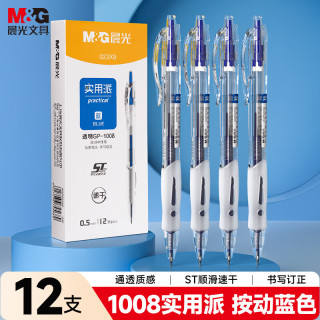 晨光 M&G）1008按动中性笔0.5mm蓝色 ST头秒干签字笔 实用派学生考试刷题水笔 蓝色12支/盒 AGP023X9B