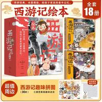 狐狸家 西游记绘本 全套18册含赠