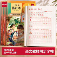 得力 一年级上册练字帖人教版2026新版语文教材同步小学生练字帖每日一练楷体控笔训练描红本幼小衔接