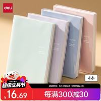 得力 4本A5/72张简约乐素学生胶套本软抄本记事本日记本笔记本子作业本 T3272-1