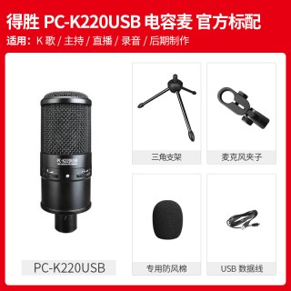 得胜 PCK220USB电容麦克风直播K歌录音麦配音聊天游戏话筒