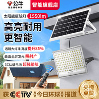 公牛 太阳能庭院灯户外投光灯曲面智能感应MG-B210C-AE光通量2500lm 照约96㎡1550lm雷达遥控曲面智能款