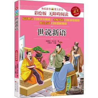 世说新语 儿童文学名著9-12岁三四五六年级中小学生语文课外阅读课程