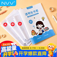 NVV 书皮大中小30张 小学生 一二年级自粘书皮磨砂透明 包书皮书膜书本保护套 附带姓名贴 NR-S01S