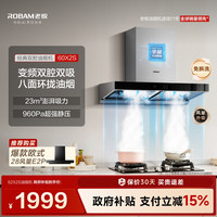 老板 CXW-260-60X2S 变频抽吸 欧式油烟机