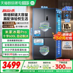 米家 小米冰箱Pro 600L十字双系统自动制冰零嵌除菌家用04
