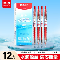 晨光 M&G）文具轻盈水滴中性笔红色0.5mm 学生按动速干ST刷题笔 水笔12支/盒AGPK8501C