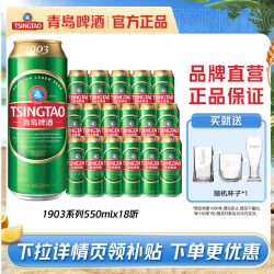 青岛啤酒 经典1903系列大罐550ml*18罐啤整箱包邮
