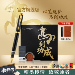 派克 教师节礼物生日礼物钢笔墨水笔高端成人礼盒