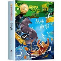 诺贝尔文学奖作品精选丛林故事 儿童文学获奖作家经典名著中小学课外阅读三四五六年级课外书 开学季