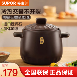 苏泊尔 汤锅新陶养生煲TB25A1