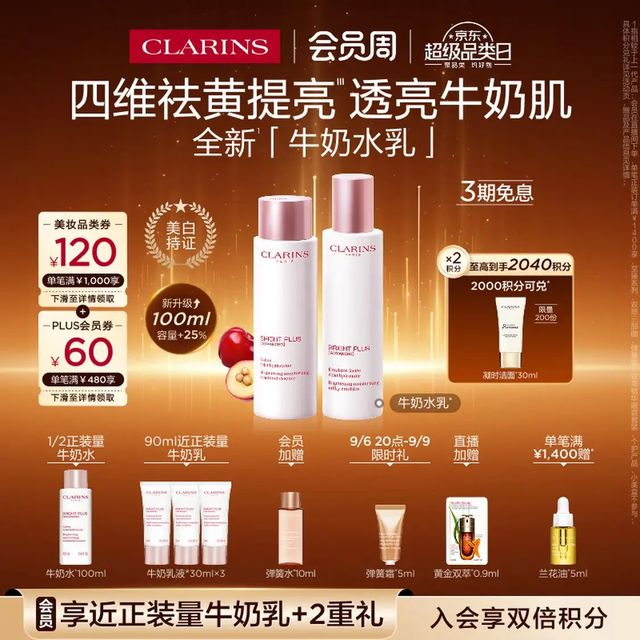 PLUS会员：娇韵诗 牛奶水乳套装水200ml+乳100ml（赠：牛奶水100ml+牛奶乳90ml+弹簧水10ml）