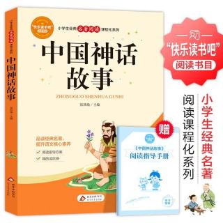中国神话故事（附赠小册子）快乐读书吧四年级上 阅读书目 小学生经典名著阅读课程化系列 开学季