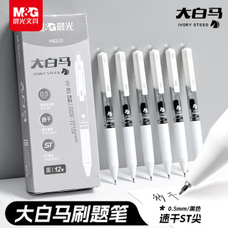 晨光 M&G）文具 大白马按动中性笔0.5速干ST头签字笔黑笔商务考试水笔刷题笔
