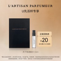 阿蒂仙之香 月下桂语 香水 1.5ml