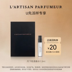 阿蒂仙之香 月下桂语 香水 1.5ml