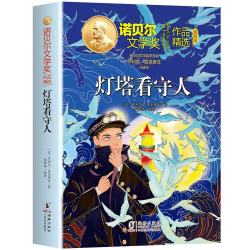 诺贝尔文学奖作品精选灯塔看守人 儿童文学获奖作家经典名著中小学课外阅读三四五六年级课外书 开学季