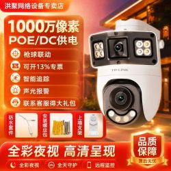 普联 双摄1000万枪球联动POE/DC供电无死角摄像头监控全彩