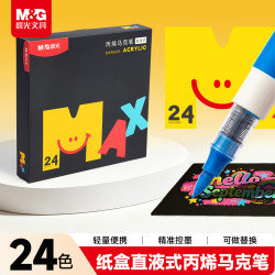 晨光 文具24色纸盒装直液式丙烯马克笔水彩笔画笔画画笔彩色笔彩绘开学礼物APMF1128
