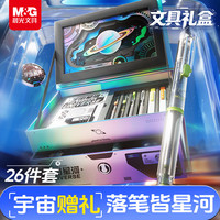 晨光 文具宇宙星河双层套装 12-15岁男孩礼盒生日文具 初中生考试礼物HAGP2799