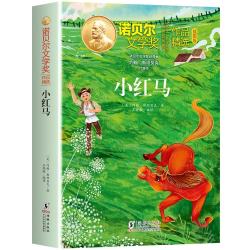 诺贝尔文学奖作品精选小红马 儿童文学获奖作家经典名著中小学课外阅读三四五六年级课外书 开学季