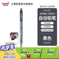 uni 三菱自动铅笔M5-450T自动旋转铅芯Kuru Toga系统不断芯学生日常书写考试笔商务绘图素描铅笔0.5mm 黑色
