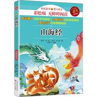 山海经四年级上册必读课外书儿童文学名著9-12岁中小学生语文课外阅读课程化丛书世界经典读物彩绘版